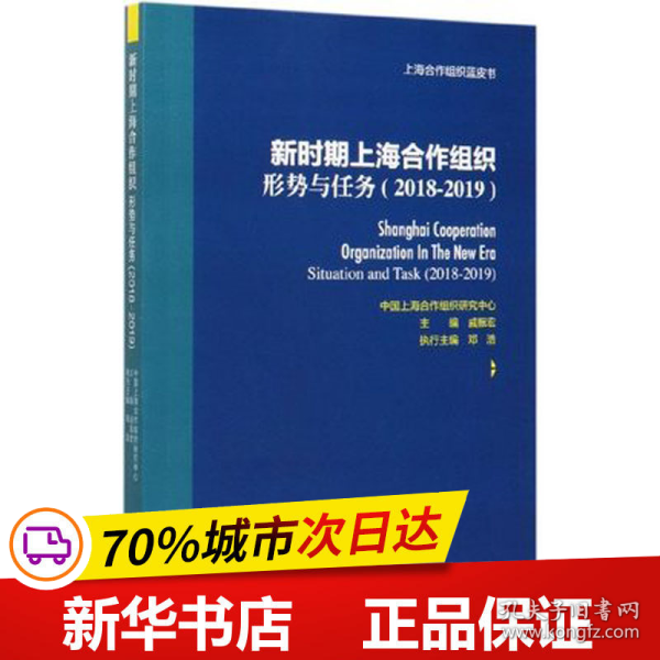 新时期上海合作组织：形势与任务（2018-2019）