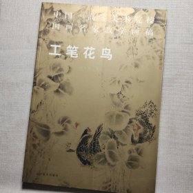 中国高等美术院校国画名家教学画稿：工笔花鸟