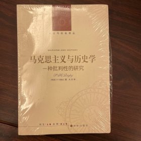 马克思主义与历史学：一种批判性的研究