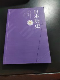 日本历史（中文、日文）