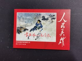 雪夜翻山送情报