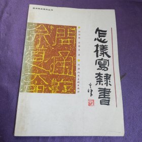 怎样写隶书