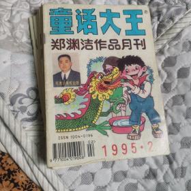 郑渊洁作品月刊童话大王月刊1995年2、3、4、5、6、8、9、10共八本