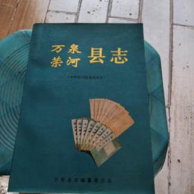 万泉荣河县志（中华民国版重排印本）