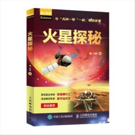 火星探秘9787115562517人民郵電出版社