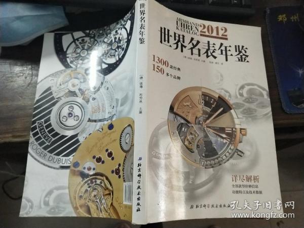 2012世界名表年鉴