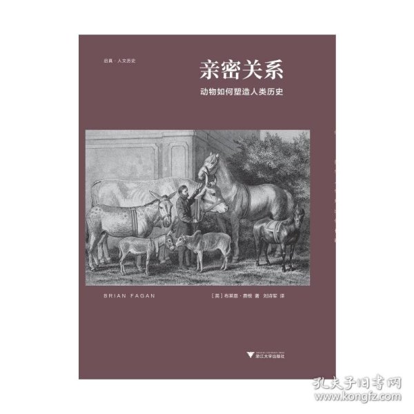 亲密关系：动物如何塑造人类历史/启真·人文历史