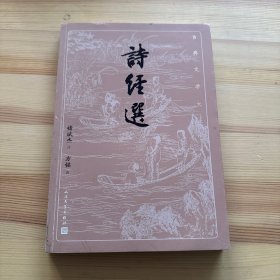 诗经选（古典文学大字本）