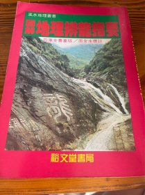 图解地理辨龙指要