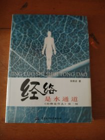 经络是水通道《经络是什么》第二版