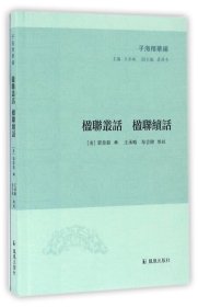 子海精华编：楹联丛话 楹联续话