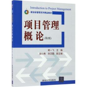项目管理概论 大中专理科建筑 赖一飞 主编 新华正版