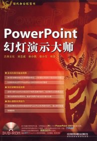 现代办公红宝书：PowerPoint幻灯演示大师