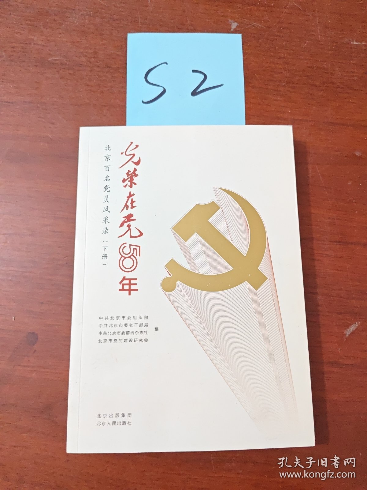 光荣在党50年(北京百名党员风采录上下)