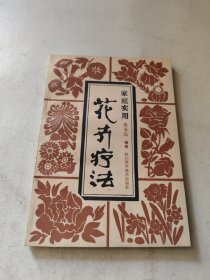 家庭实用花卉疗法