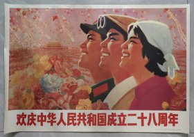 对开宣传画欢庆中华人民共和国成立二十八周年
