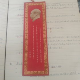 毛泽东书签