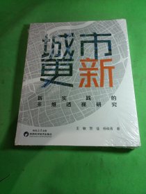 城市更新：新实践的多维透视研究