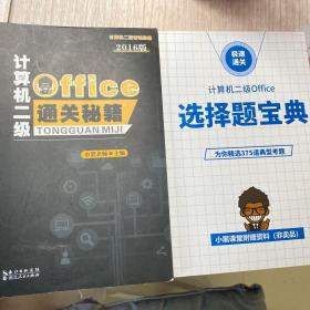 计算机二级office通关秘籍 小黑老师 送选择题宝典 2016版➕急救手册