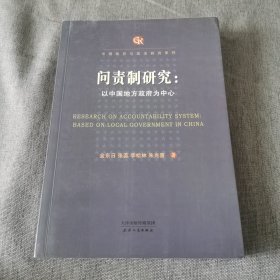 问责制研究：以中国地方政府为中心