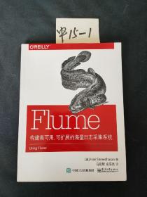 Flume：构建高可用、可扩展的海量日志采集系统