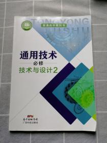 2019新版普通高中教科书:通用技术必修技术与设计2