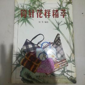 钩针花样精萃