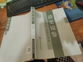 清史镜鉴 : 部级领导干部清史读本. 第六辑