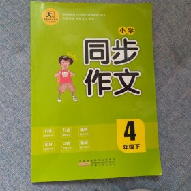 阿桂写作文系列：小学同步作文四年级下