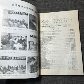 文博1996年第3期 （首届耀州窑学术讨论专号）、1999年第4期（99年中国耀州窑陶瓷艺术国际学术讨论会专号） （2册合售）