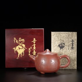 【品名】三足石瓢 【底款】顾景舟，范曾（顾景舟制壶，范曾刻绘） 【尺寸】18/10cm 【容量】550cc 【紫砂分类】清水泥 【底款介绍】顾景舟（1915-1996），原名景洲。别称：曼希、瘦萍、武陵逸人、荆南山樵。自号壶叟、老萍。宜兴紫砂名艺人，中国美术家协会会员，中国工艺美术大师。18岁拜名师学艺。三十年代后期至上海制壶仿古。1954年进入宜兴蜀山陶业合作社。