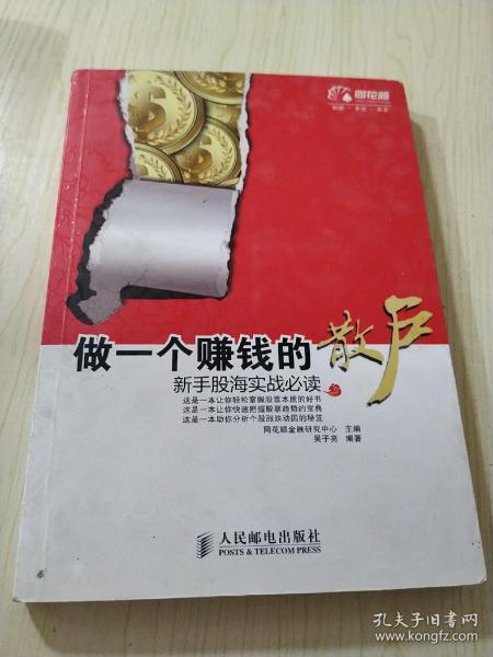 做一个赚钱的散户：新手股海实战必读