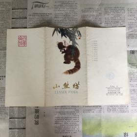 画册：小熊猫，彩色连环画，40开