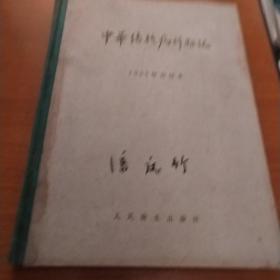 中华结核病科杂志【1955年合订本】