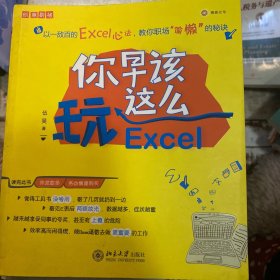 你早该这么玩Excel