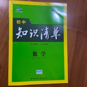 曲一线 数学 初中知识清单 初中必备工具书 第8次修订（全彩版）2021版 五三