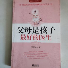 父母是孩子最好的医生：《不生病的智慧》作者马悦凌献给天下父母的育儿真经