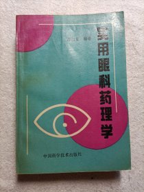 实用眼科药理学