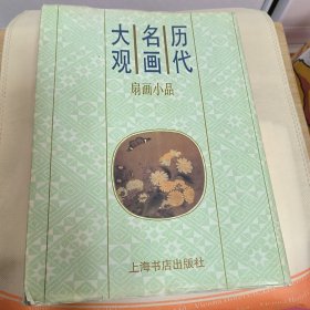 历代名画大观·扇画小品