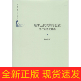 唐末五代陇蜀浮世叙 王仁裕诗文解构