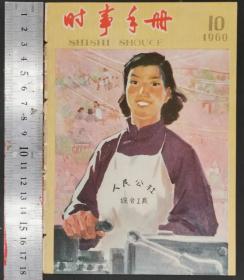 1960年《时事手册》第1—10册（共10册）