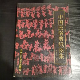 中国民俗剪纸图集