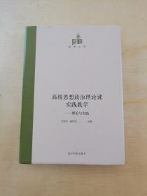 高校思想政治理论课实践教学：理论与实践