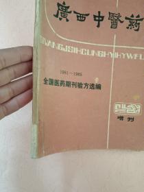 广西中医药 增刊【1981-1985】全国医药期刊验方选编