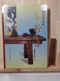 王世襄集·自珍集-俪松居长物志（王世襄逝世十周年纪念版）