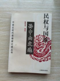 民权与国族：孙中山文选