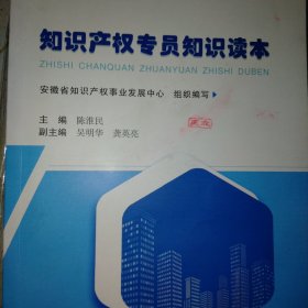 知识产权专员知识读本 合肥工业大学出版社 安徽省知识产权事业发展中心组编