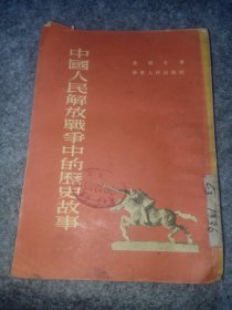 1954年华东出版 叶蠖生著《中国人民解放战争中的历史故事》，加盖蓬莱一中图书馆印，32开