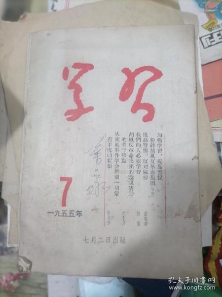 学习半月刊 1955年第7期