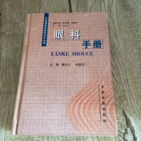 中西医结合临床诊疗丛书：眼科手册